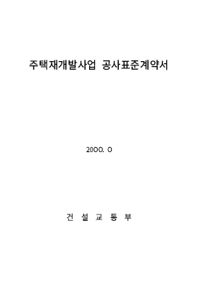 주택재개발표준계약서 (주택재건축) 주택재개발표준계약서 (주택재건축)